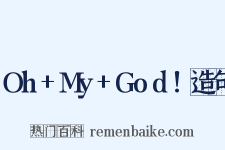 Oh+My+God！造句是什么意思的图片